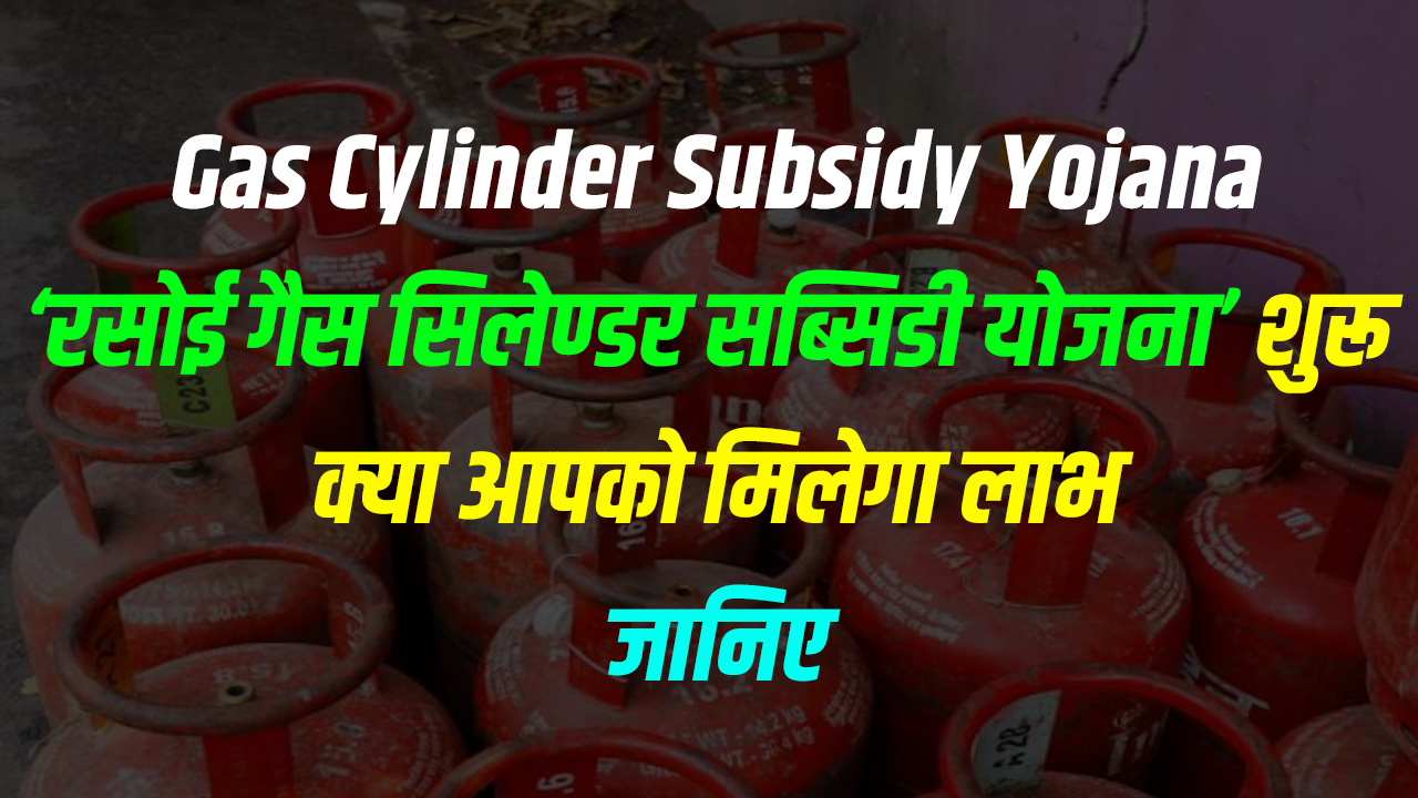 Gas Cylinder Subsidy Yojana