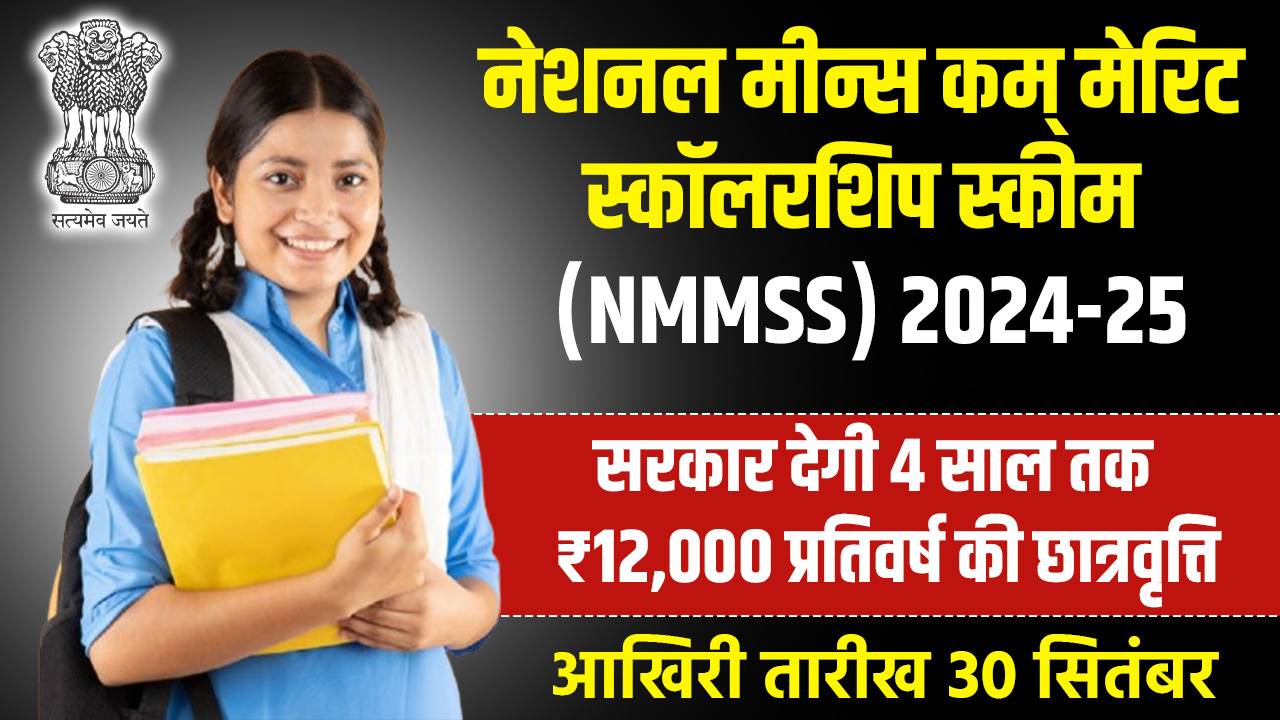 NMMSS Scholarship