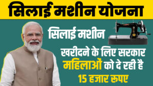 PM Silai Machine Yojana 2024