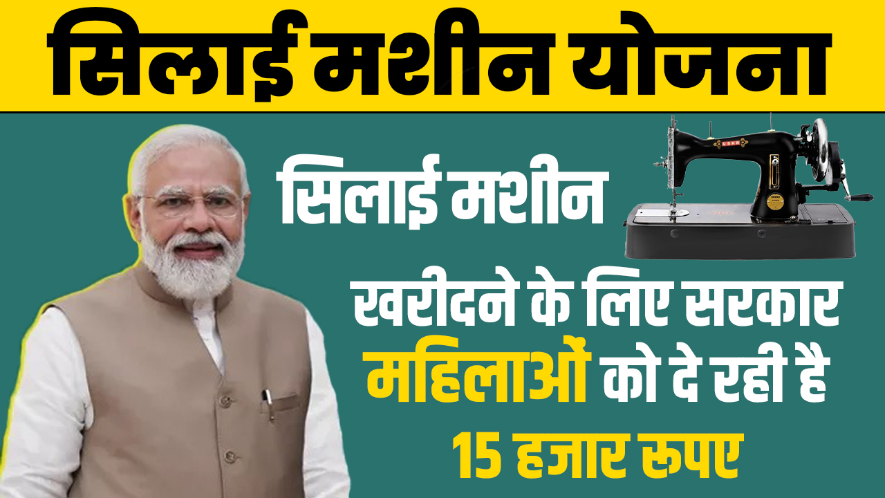 PM Silai Machine Yojana 2024